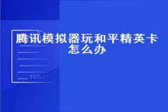 和平精英电脑版有什么辅助软件（和平精英有没有什么辅助软件）