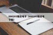 600203福日电子（600203福日电子股）