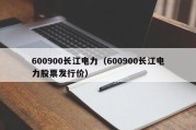 600900长江电力（600900长江电力股票发行价）